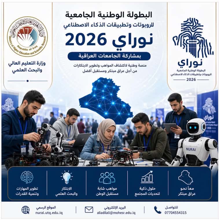 كلية الهندسة في جامعة الكرخ للعلوم تستعد للمشاركة في بطولة NURAI 2026 الوطنية